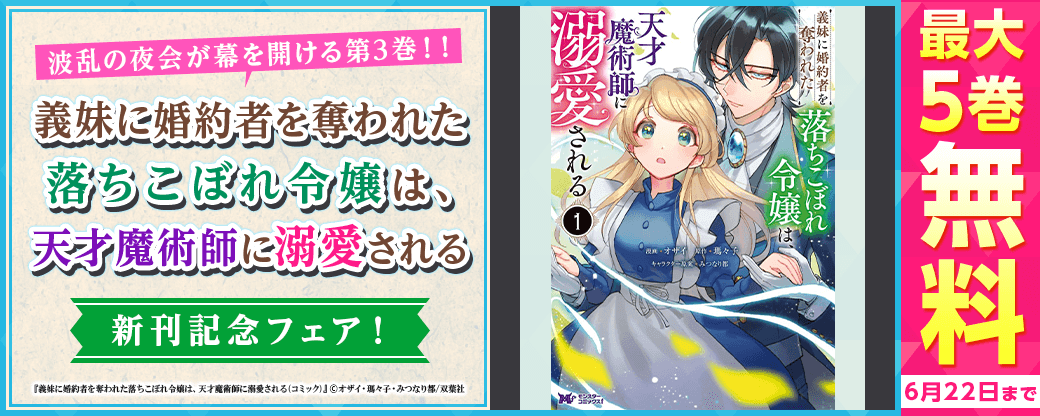 マーベリックの溺愛が加速する！さらには義妹のヘレナも登場。波乱の夜会が幕を開ける第3巻！！『義妹に婚約者を奪われた落ちこぼれ令嬢は、天才魔術師に溺愛される（コミック）』新刊記念フェア！1巻無料！