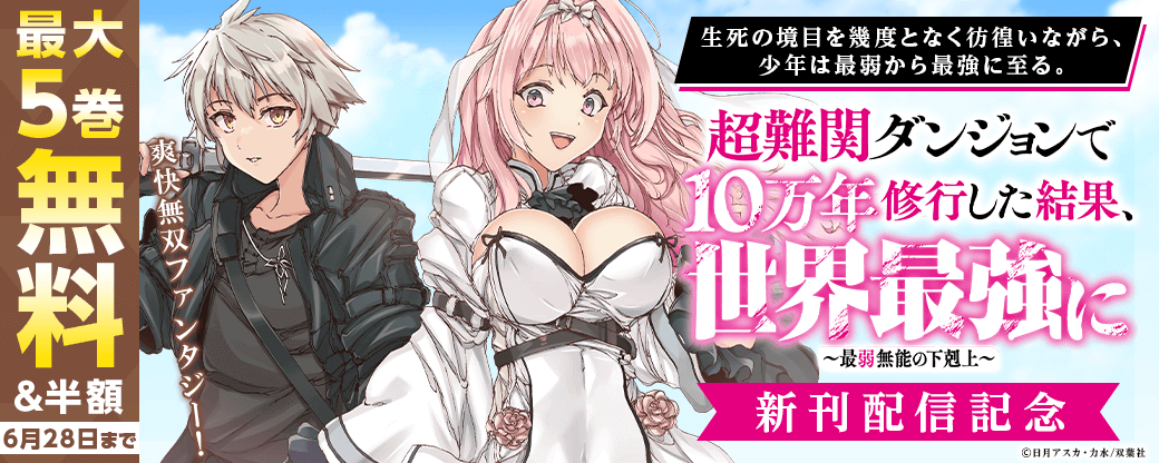 生死の境目を幾度となく彷徨いながら、少年は最弱から最強に至る。爽快無双ファンタジー！『超難関ダンジョンで10万年修行した結果、世界最強に ～最弱無能の下剋上～（コミック）』新刊記念フェア！