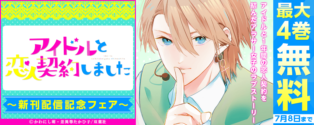 アイドルと1年間の恋人契約を結んだアラサー女子のラブストーリー！『アイドルと恋人契約しました』新刊配信フェア！いまだけ1巻無料！