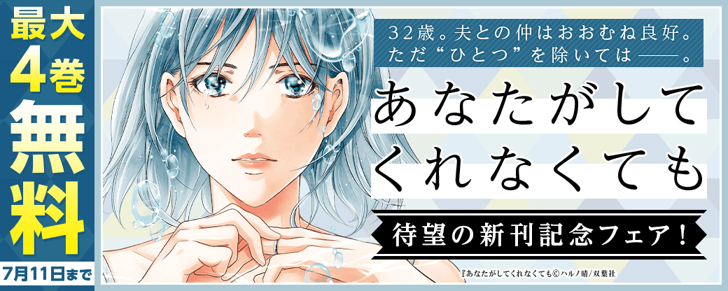 32歳。夫との仲はおおむね良好。ただ“ひとつ”を除いては――。『あなたがしてくれなくても』待望の新刊記念フェア!いまだけ2巻無料!