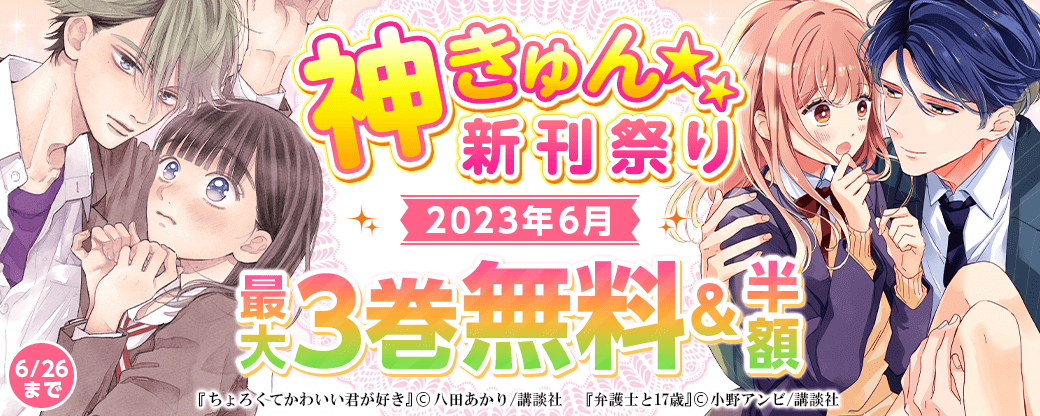 神きゅん新刊まつり