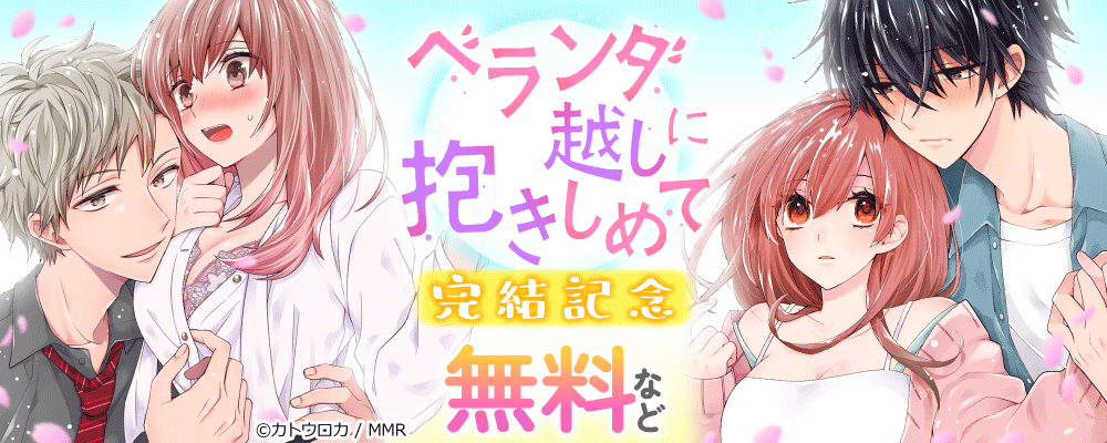 ベランダ越しに抱きしめて　完結記念