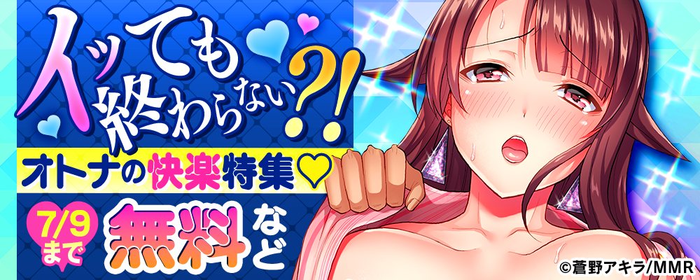 イッても終わらない？！　オトナの快楽特集！