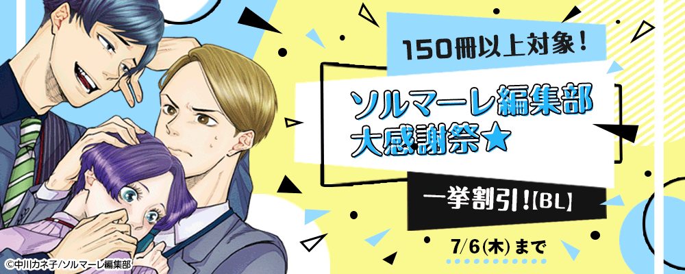 150冊以上対象！ソルマーレ編集部大感謝祭★一挙割引！【BL】