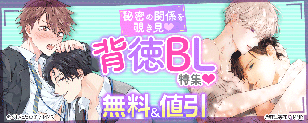 秘密の関係を覗き見！背徳BL特集！