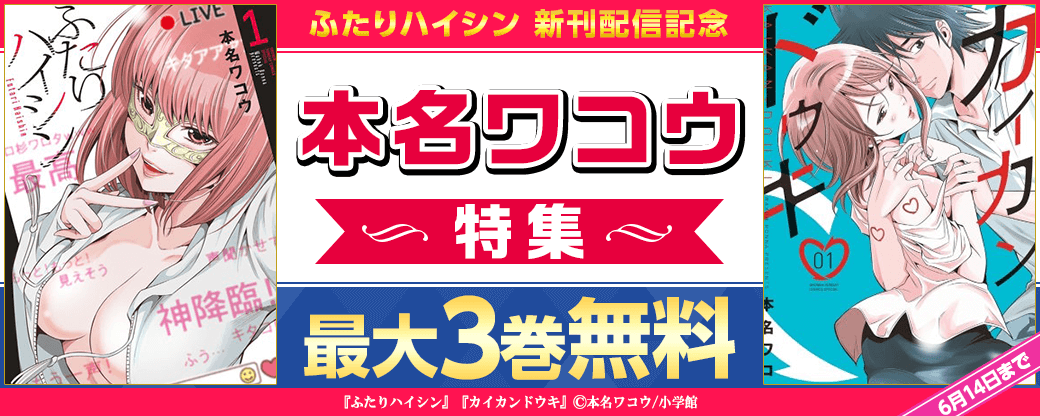 「ふたりハイシン」新刊配信記念！本名ワコウ特集！