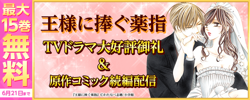 『王様に捧ぐ薬指』TVドラマ大好評御礼＆原作コミック続編配信！