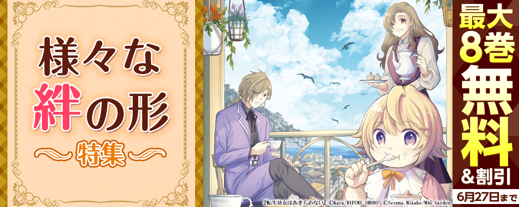 様々な絆の形　特集