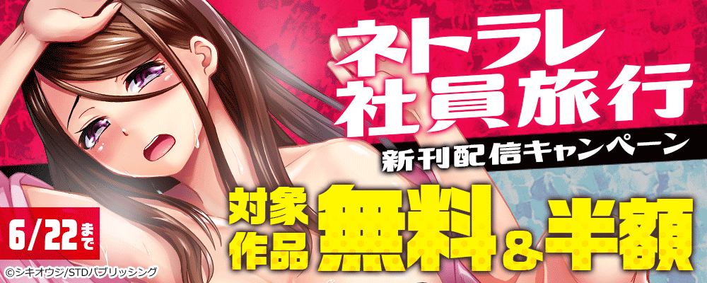 『ネトラレ社員旅行』新刊配信キャンペーン　対象作品無料＆半額