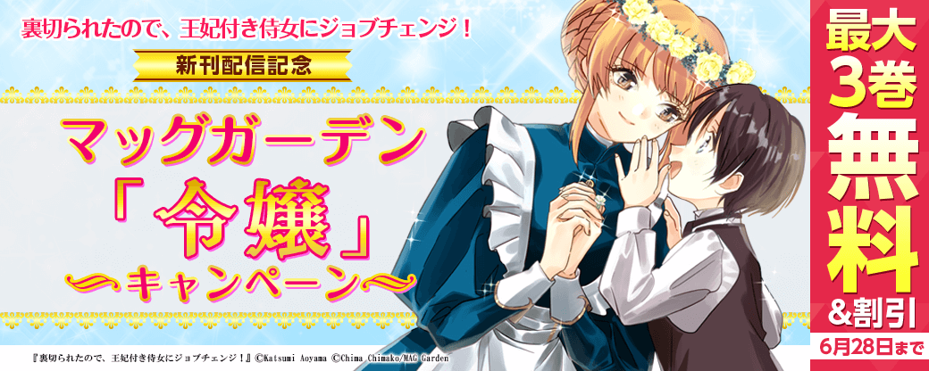 裏切られたので、王妃付き侍女にジョブチェンジ！新刊配信記念マッグガーデン「令嬢」キャンペーン