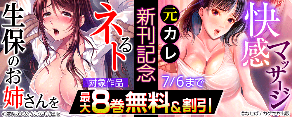 生保のお姉さんをネトる＆元カレ快感マッサージ 新刊記念