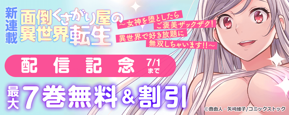 新連載 面倒くさがり屋の異世界転生 ～女神を堕としたらご褒美ザックザク！ 異世界で好き放題に無双しちゃいます!!～ 配信記念