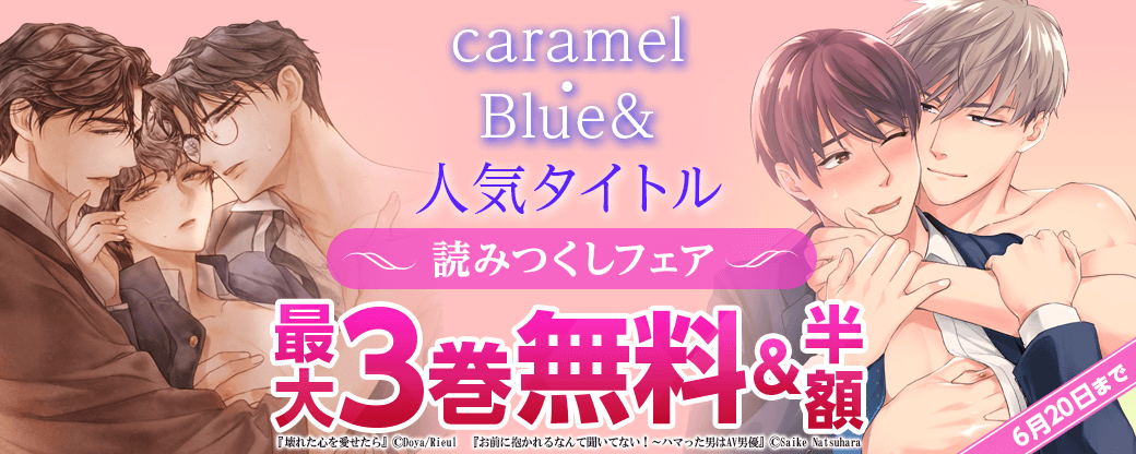 caramel、 Blue&人気タイトル読み尽くしフェア