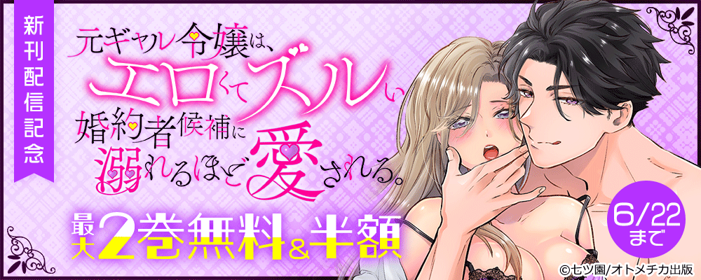 元ギャル令嬢は、エロくてズルい婚約者候補に溺れるほど愛される。 新刊配信記念
