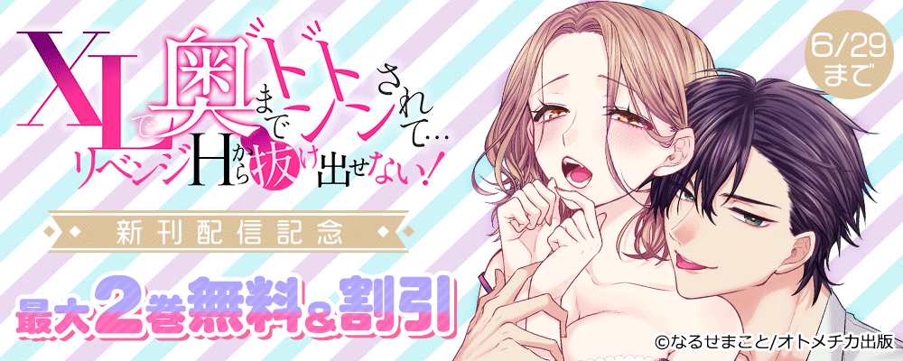 XLで奥までトントンされて…リベンジHから抜け出せない！ 新刊配信記念