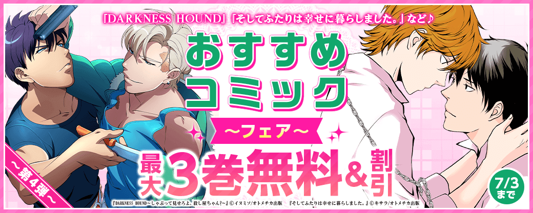 『DARKNESS HOUND～しゃぶって見せろよ、殺し屋ちゃん?～』『そしてふたりは幸せに暮らしました。』など♪　おすすめコミックフェア　第4弾