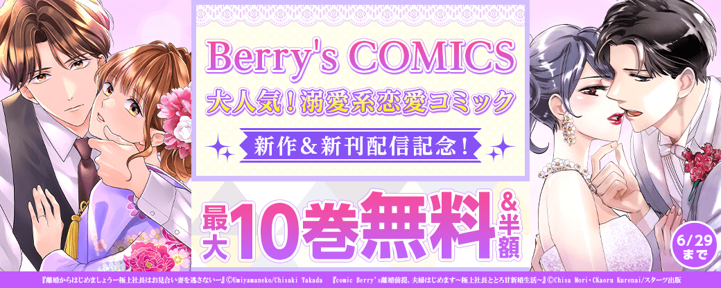 Berry's COMICS 　大人気！溺愛系恋愛コミック新作＆新刊配信記念！　最大10巻無料キャンペーン