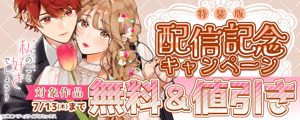 【ライブコミックス】『ねぇ一色くん、私のこと好きでしょう？』特装版配信記念キャンペーン！