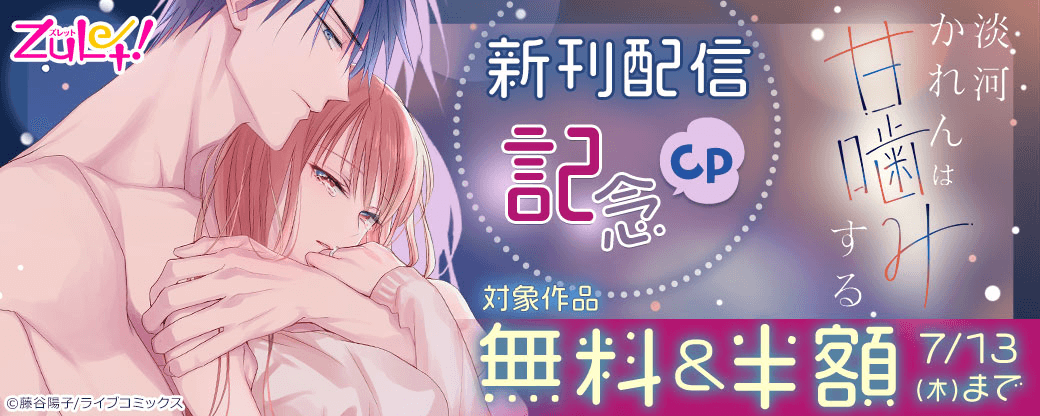 【ライブコミックス】『淡河かれんは甘噛みする』新刊配信記念CP