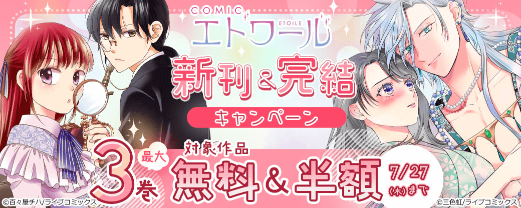 【ライブコミックス】COMICエトワール 新刊＆完結記念 キャンペーン
