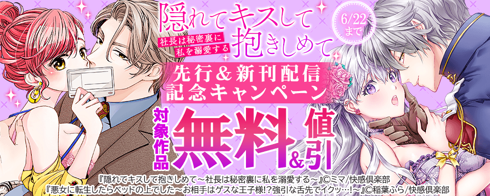 『隠れてキスして抱きしめて～社長は秘密裏に私を溺愛する～』先行＆新刊配信記念キャンペーン！無料＆値引