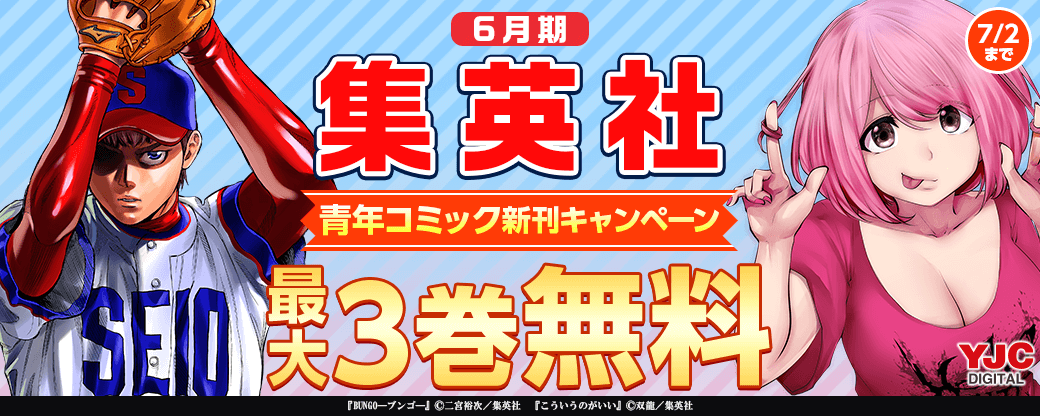 6月期集英社青年コミック新刊キャンペーン！