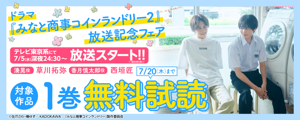 ドラマ『みなと商事コインランドリー２』放送記念フェア