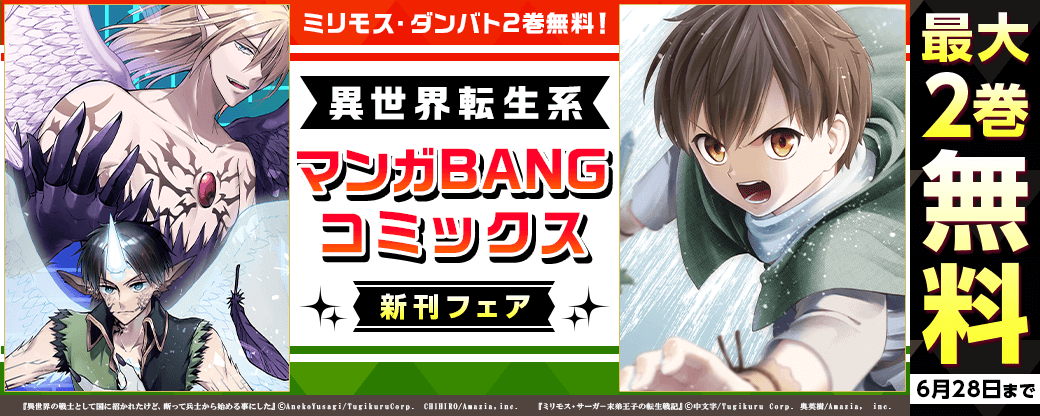 ミリモス・ダンバト2巻無料！異世界転生系マンガBANGコミックス新刊フェア