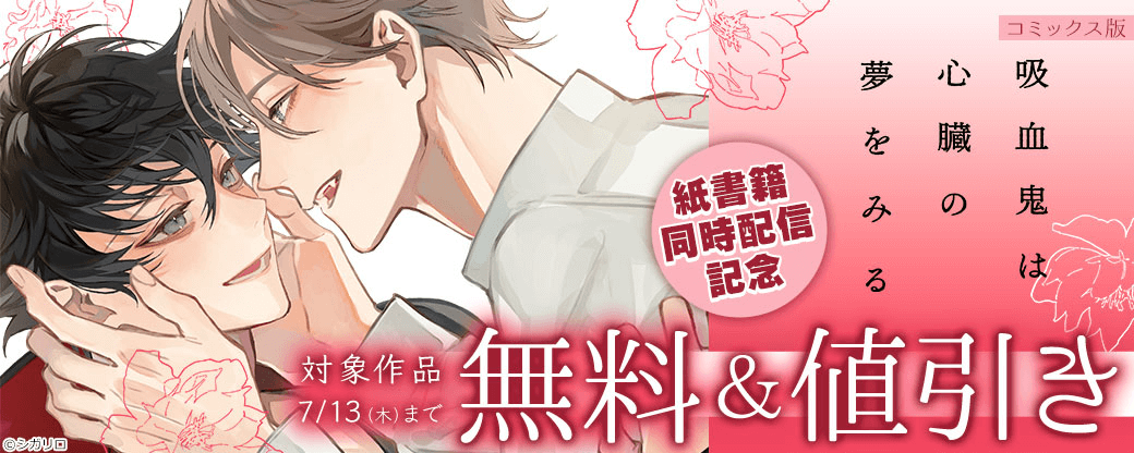 【シガリロ】コミックス版『吸血鬼は心臓の夢をみる』紙書籍同時配信記念！骨太BL特集