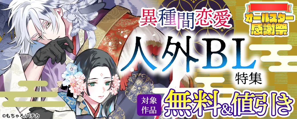 異種間恋愛　人外BL特集