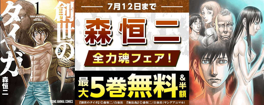 森恒二、全力魂フェア！ 最大５巻無料＆半額！