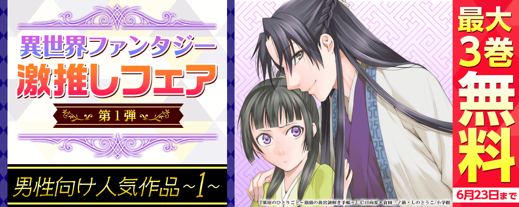 異世界ファンタジー激押しフェア！第一弾～男性向け人気作品①～