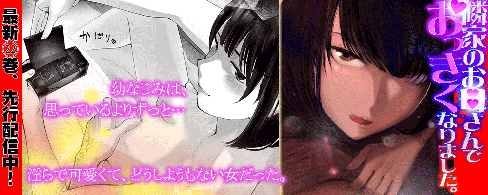 「隣家のお母さんでおっきくなりました。」最新22巻先行配信キャンペーン！
