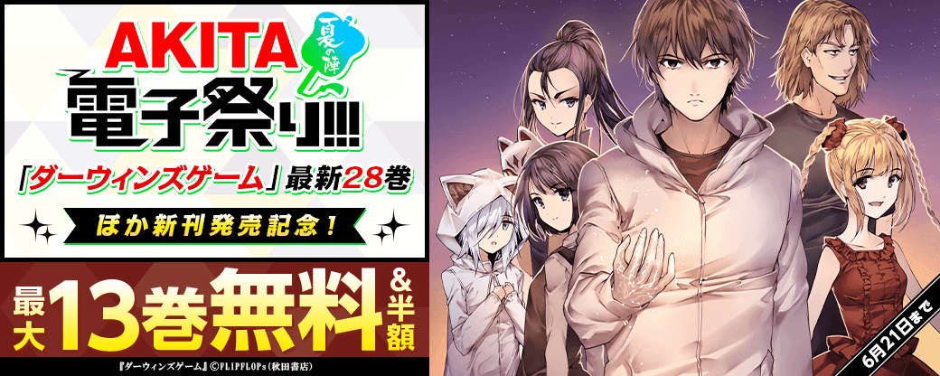 2023年度AKITA電子祭り夏の陣 「ダーウィンズゲーム」最新28巻&「AIの遺電子 Blue Age」最新6巻発売記念!