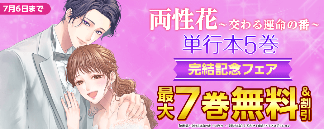 両性花～交わる運命の番～　単行本5巻完結記念フェア　無料&割引