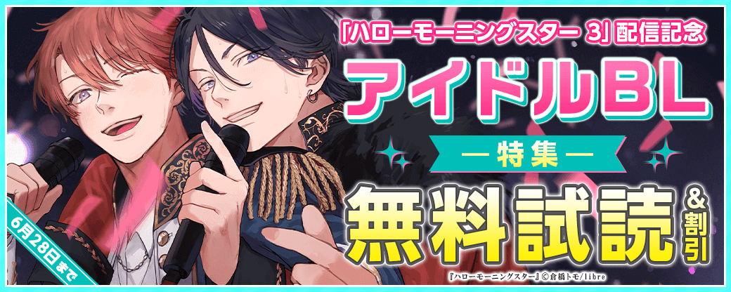 「ハローモーニングスター 3」配信記念　アイドルBL特集