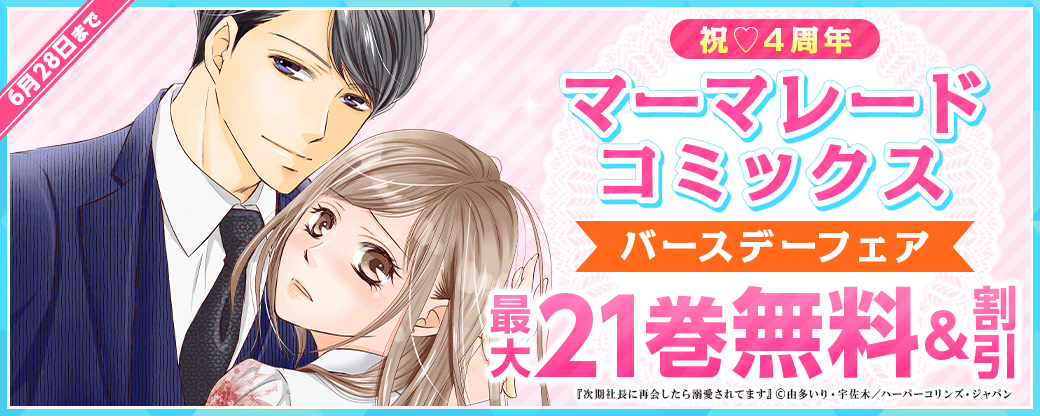 祝（はーと）4周年 マーマレードコミックスバースデーフェア　無料＆最大40％OFF