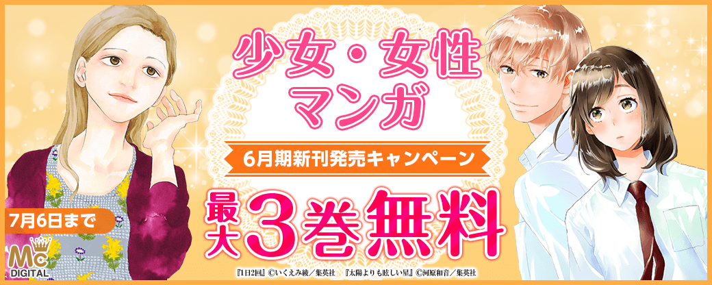 少女・女性マンガ6月期新刊発売キャンペーン