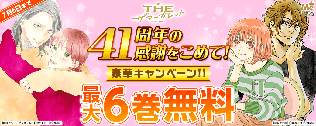 41年の感謝をこめて！ザ マーガレット豪華キャンペーン！！