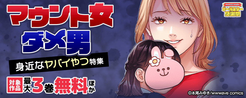 マウント女　ダメ男　身近なヤバイやつ特集