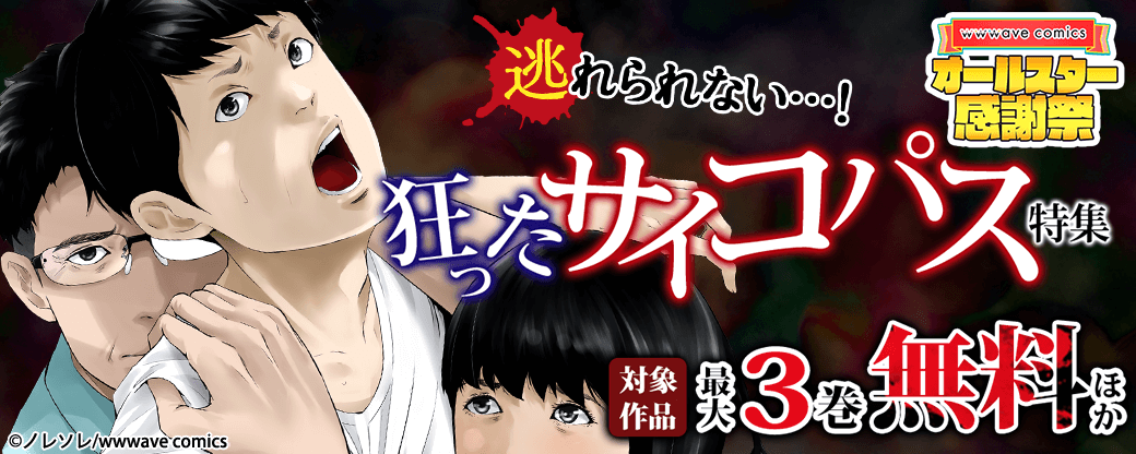 逃れられない…！　狂ったサイコパス特集