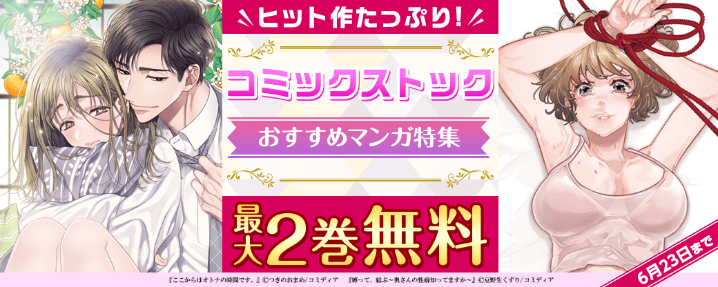 ヒット作たっぷり！コミックストックおすすめマンガ特集