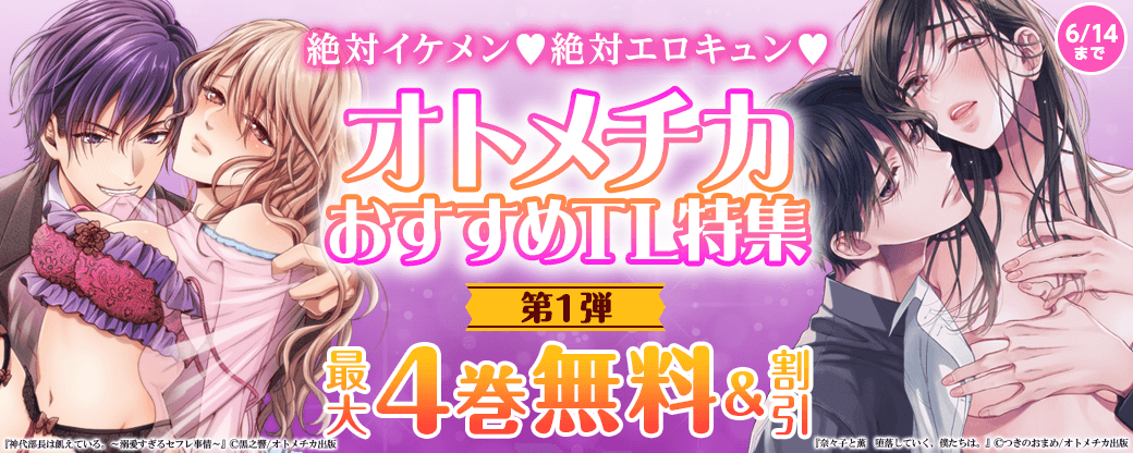 絶対イケメン♥絶対エロキュン♥オトメチカおすすめTL特集 第1弾