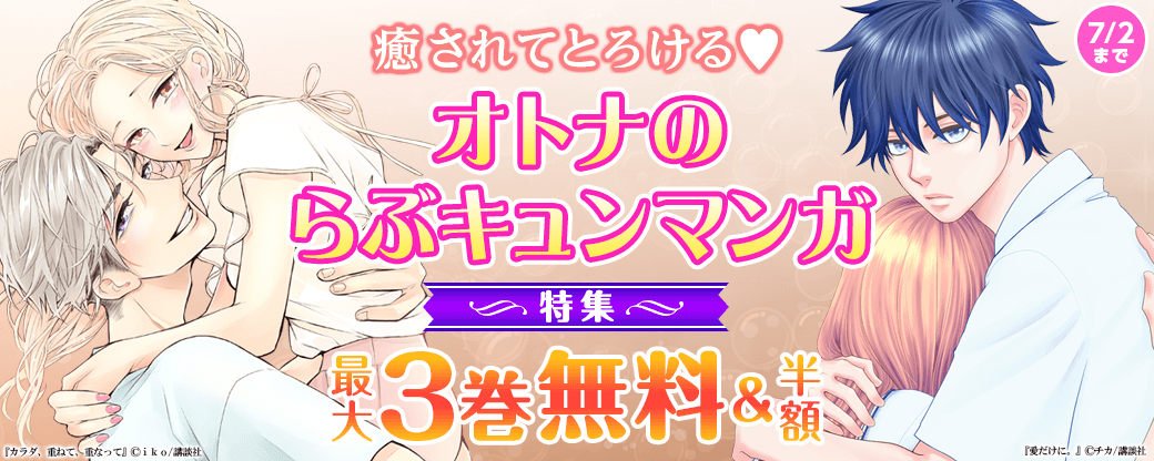 癒されてとろける♡オトナのらぶキュンマンガ特集