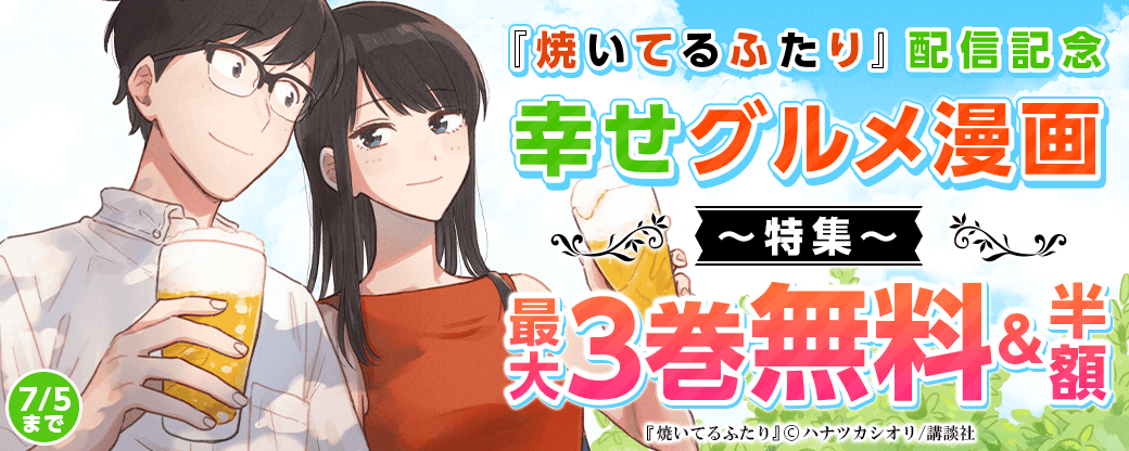 『焼いてるふたり』配信記念。幸せグルメ漫画特集。