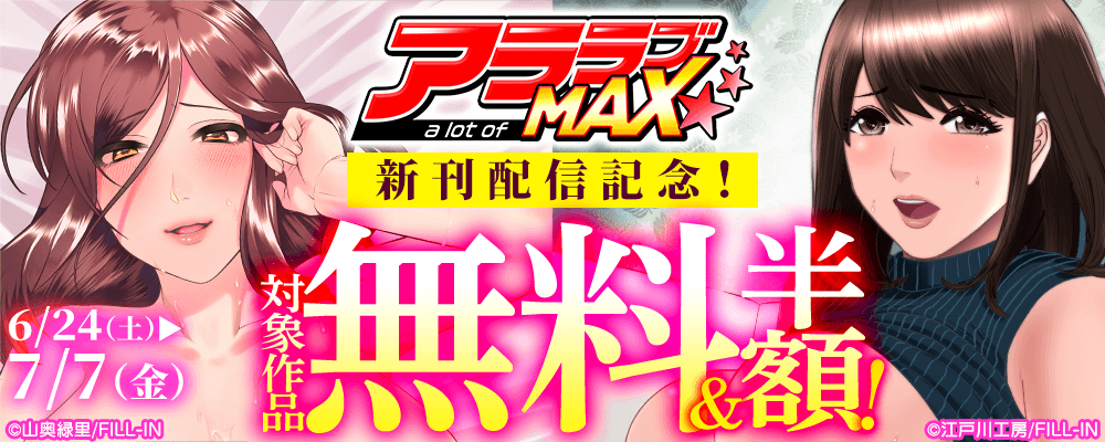アララブMAX新刊配信記念！