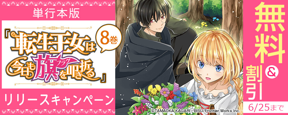 単行本版転生王女は今日も旗を叩き折る8巻リリースキャンペーン　無料＆割引