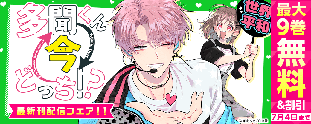 「多聞くん今どっち！？」最新刊配信フェア！！