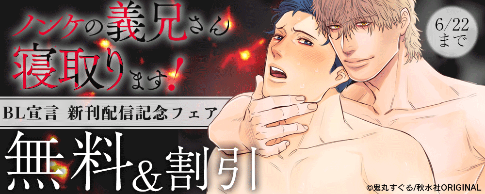 BL宣言『ノンケの義兄さん寝取ります！』ほか新刊配信記念 無料＆割引