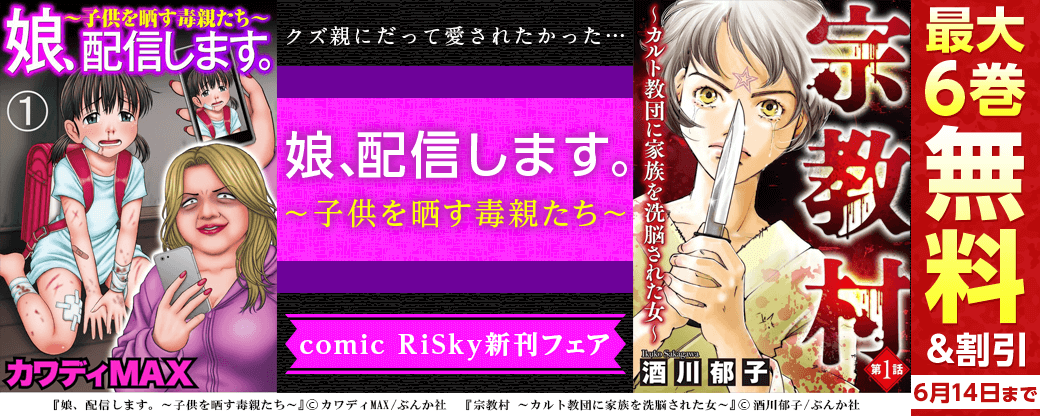 クズ親にだって愛されたかった…「娘、配信します」comic RiSky新刊フェア 無料＆割引など